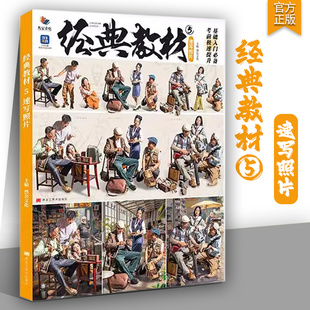 经典 2025烈公文化单人组合场景速写照片写生素材美术高考联考教材教程人物速写照片书籍 教材5速写照片