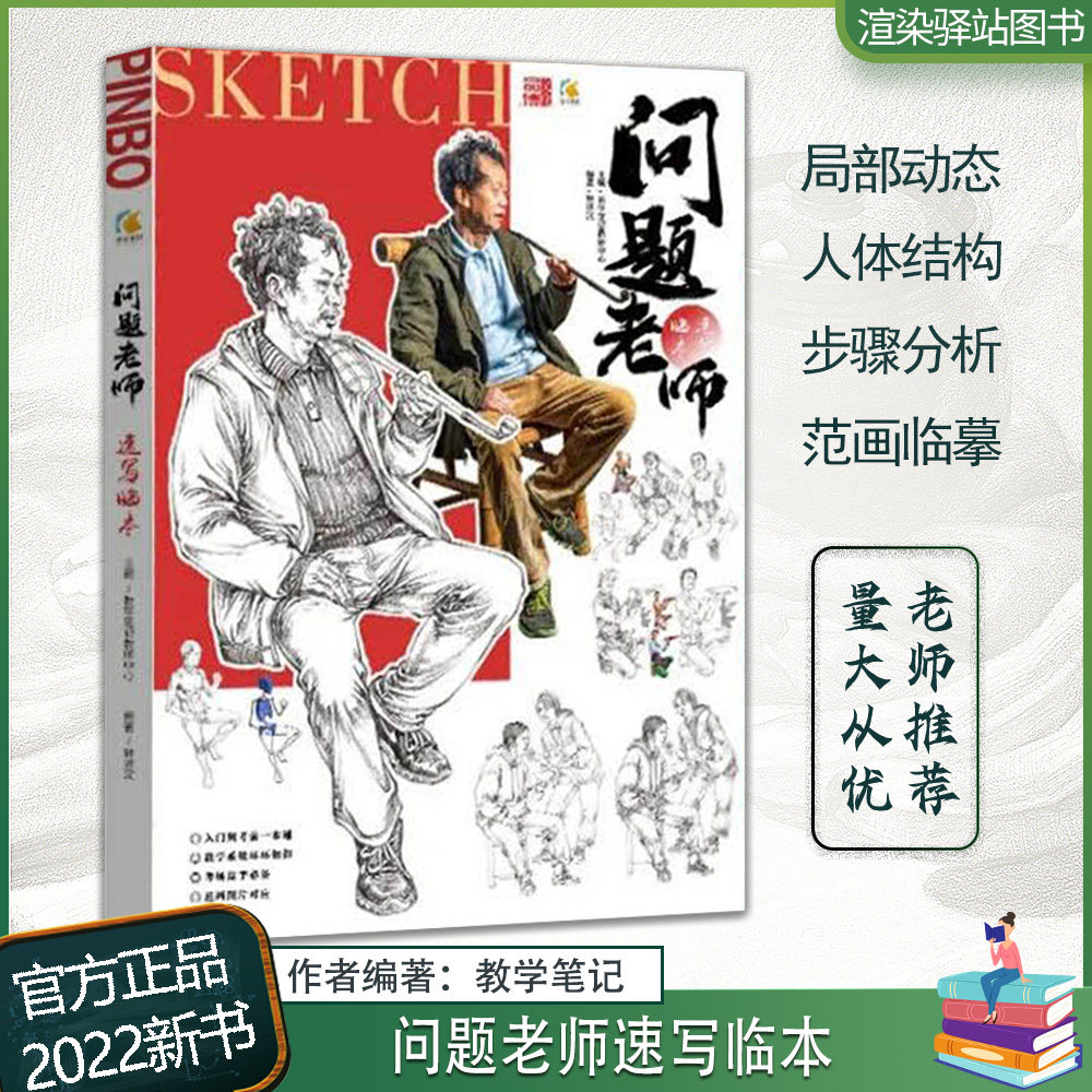 问题老师速写临本 2022教学笔记钟译汉速写基础局部动态站坐蹲单人组合人物速写临摹范本素材美术高考联考教材教程书籍