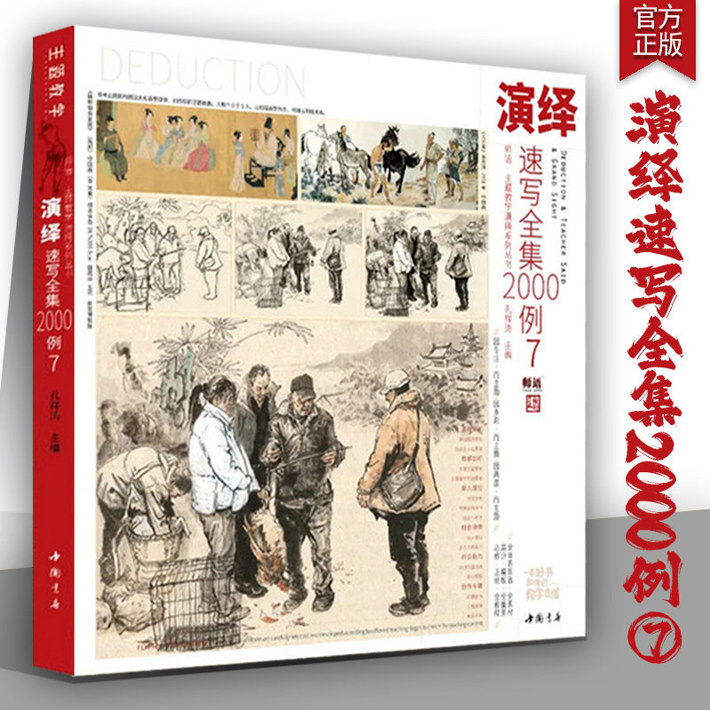 2024演绎速写全集2000例7 主题教学孔祥涛人物速写单人组合骨骼肌肉五官比例局部训练照片对画线描专题站坐蹲动态命题创作