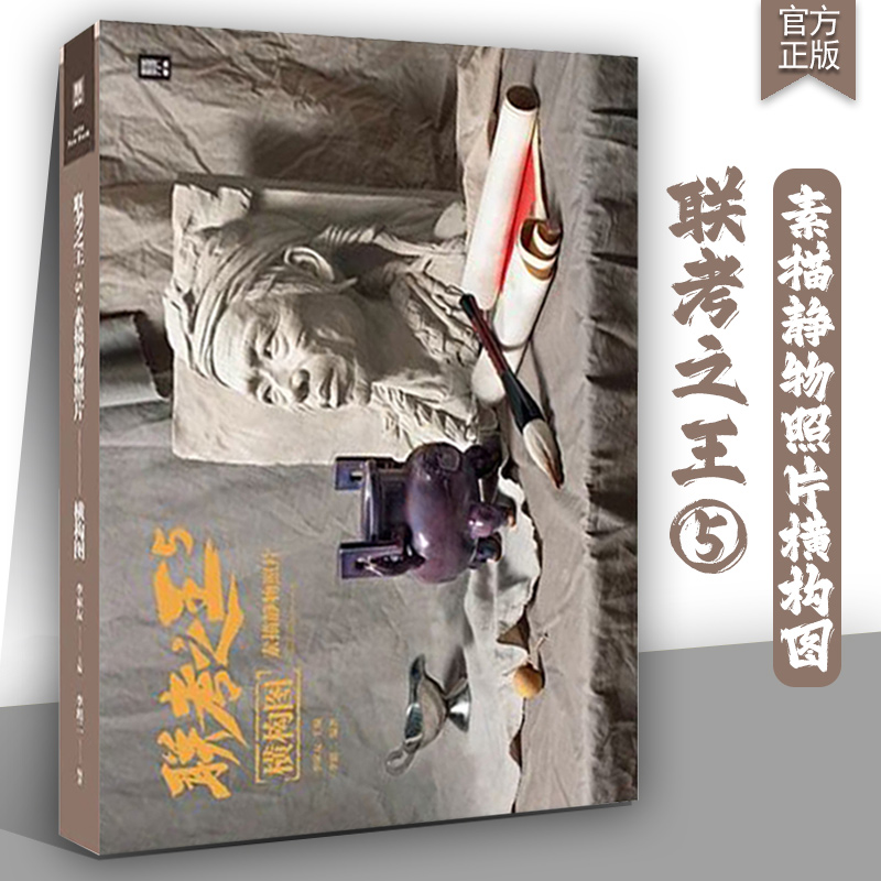 联考之王5素描静物照片横构图 2024敲门砖李彪二基础石膏单个几何体组合黑白灰衬布杂物综合应试考题素描头像石膏像