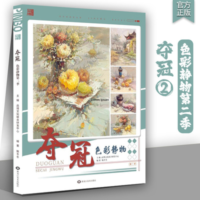 夺冠色彩静物第二季 2023品博文化鲍冬冬色彩基础单体组合塑造色稿完整稿临摹范本写生水粉美术高考联考教材教程书籍