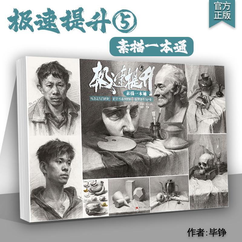 极速提升5素描一本通 2025烈公文化毕铮单个组合素描石膏几何体静物石膏像写生美术高考联考教材教程书籍