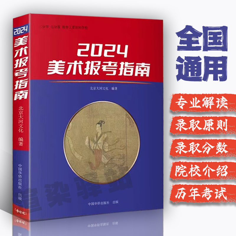 2024年美术生报考指南高艺备考工具书应届美术高中全国专业院校招生介院校简章口袋书高校联考志愿填报形解读学校数据分数