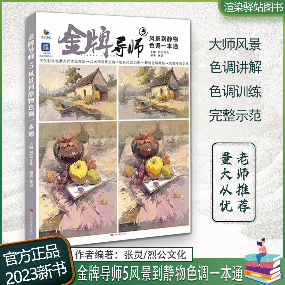 金牌导师5风景到静物色调一本通 2023烈公文化张灵色彩风景场景色稿