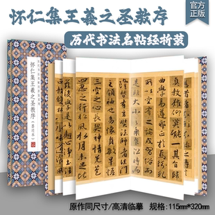 怀仁集王羲之圣教序墨迹本 历代书法名帖经折装系列鉴赏帖中国古代书法名家作品赏析书法字帖成人字帖名家书法鉴赏书法临摹贴