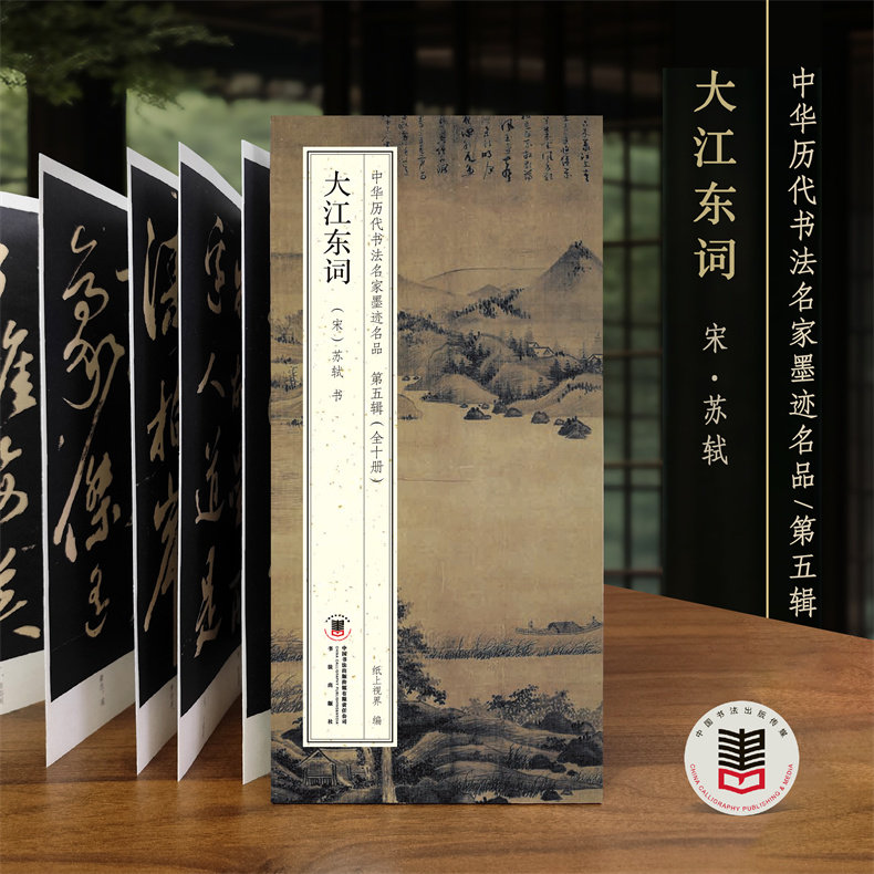 苏轼 大江东词 中国历代书法名家墨迹名品第五辑原贴经折折页字帖临摹,书籍/杂志/报纸,书法/篆刻/字帖书籍,淘宝优惠券,粉丝福利购,淘宝优惠卷