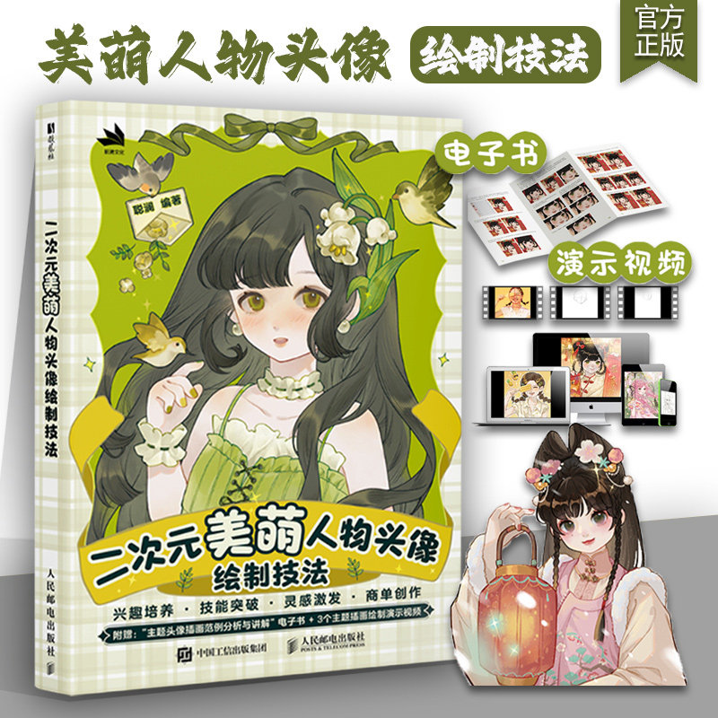 二次元美萌人物头像绘制技法 人物头像ipad绘画创作procreate商插二次元美萌少女 服饰动态色彩光影构图