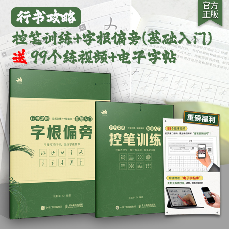 行书攻略控笔训练+字根偏旁基础