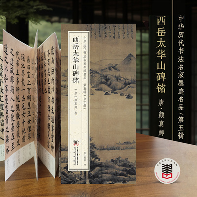 颜真卿 西岳太华山碑铭 中国历代书法名家墨迹名品第五辑原贴经折折页字帖临摹