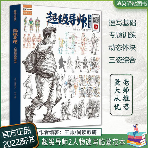 超级导师2人物速写从基础到应试