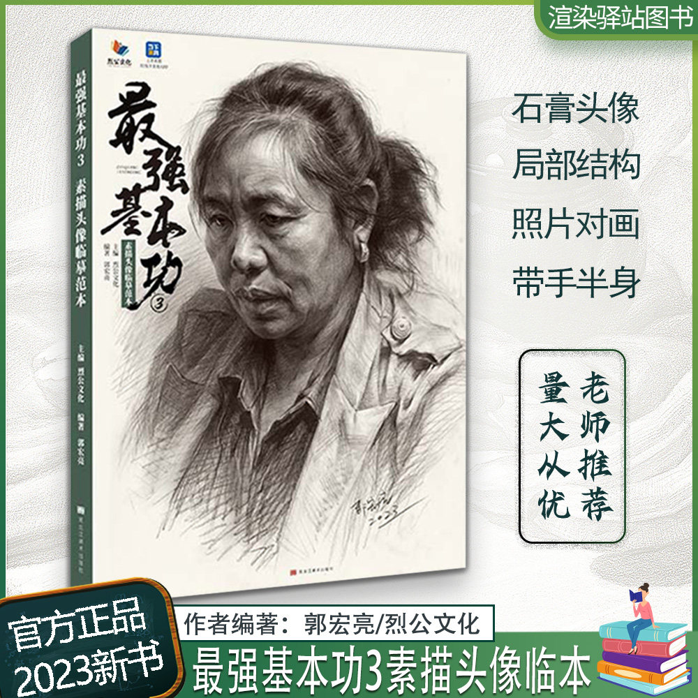 团块铺色大关系完整稿头带手半身像人物肖像美术高考联考教程教材书籍