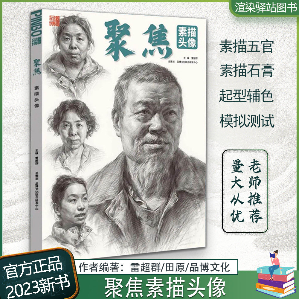 聚焦素描头像 2023品博文化雷超群田原石膏起型结构完整画照片对临局部五官石膏像团块到完整稿起型辅色照片对画联考教材美术书籍