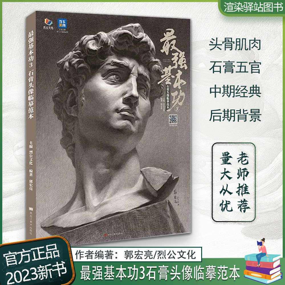 最强基本功3石膏头像临摹范本 2023烈公文化郭宏亮初学者入门基础头骨