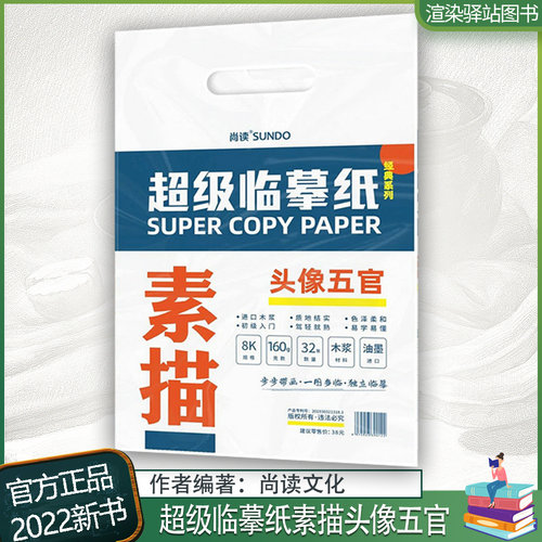 超级临摹纸素描头像五官2022尚读文化8K开描摹本眼鼻耳肌肉步骤图