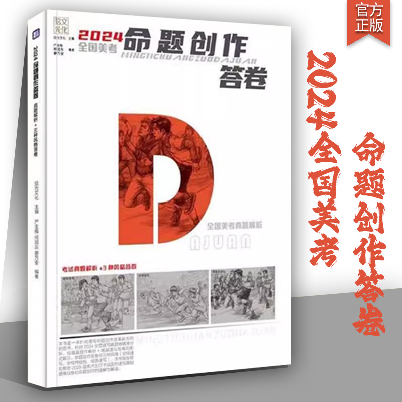 2024全国美考命题创作答卷 拾光文化严金梅何旭东廖万安人物速写场景美术各省联考校考真题考题复盘解析数据分析