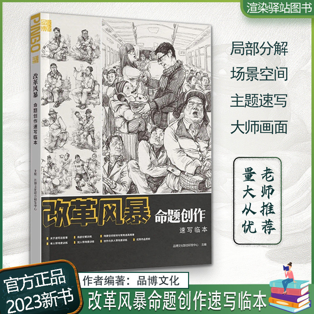 改革风暴命题创作速写临本 2023品博文化联考基础人物速写教材单人道具组合场景速写临摹范本高分示范默写统考书籍