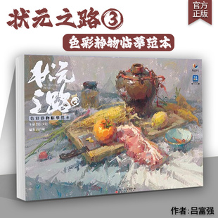状元之路3色彩静物临摹范本 2023烈公文化吕富强基础色彩风景色调入门教材静物单体塑造色彩照片对画完整稿联考高分训练书
