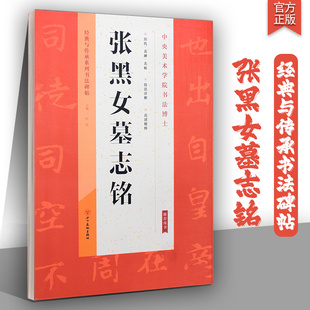 张黑女墓志字帖正版经典与传承系列书法碑帖北魏墓志铭碑帖魏碑字帖毛笔字魏碑书法字帖临摹技法详解高清精粹张玄墓志字帖放大本