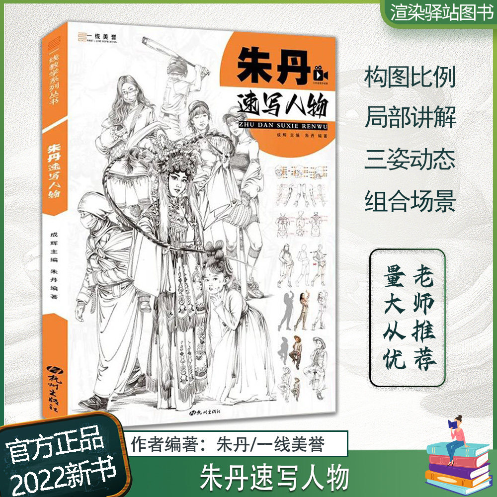 朱丹速写人物 2022一线美誉成辉速写基础局部大动态站坐蹲单人组合