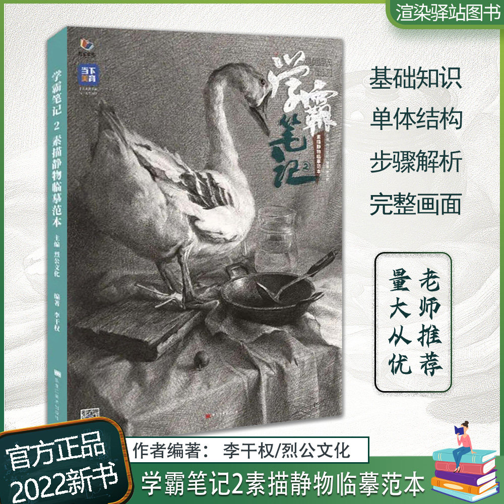 学霸笔记2素描静物临摹范本 2022烈公文化李干权素描基础单体组合素描