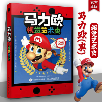马力欧视觉艺术史人民邮电