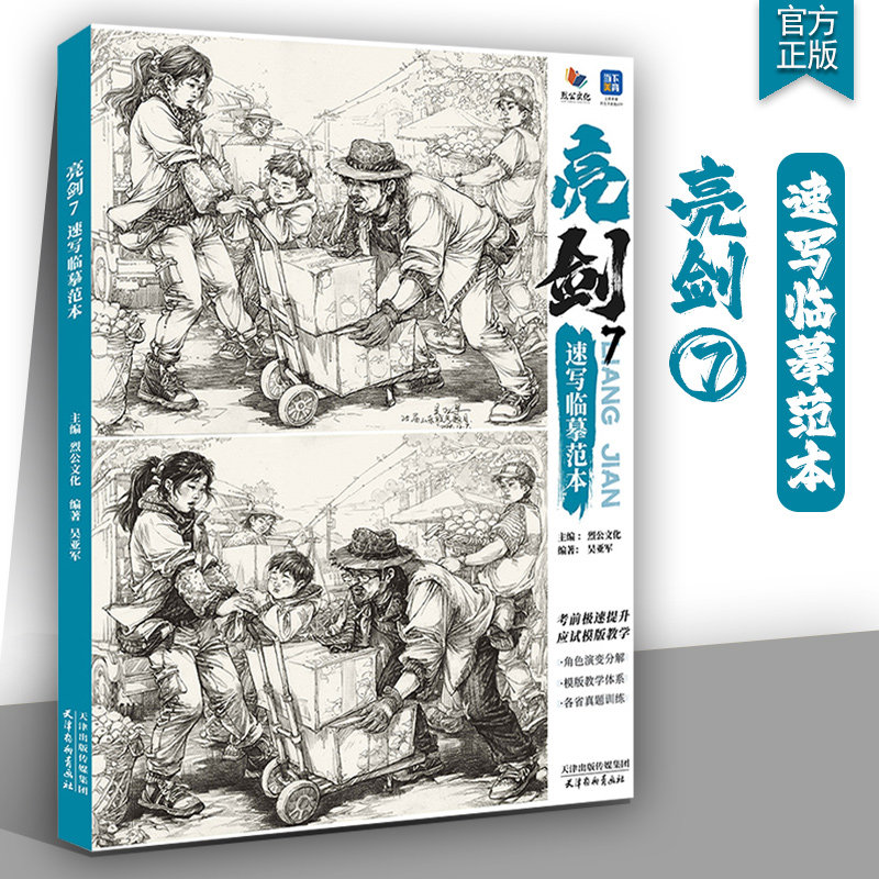 亮剑7速写临摹范本 2025烈公文化吴亚军速写基础局部动态单人组合人物速写素材美术高考联考教材教程速写书籍,书籍/杂志/报纸,绘画（新）,淘宝优惠券,粉丝福利购,淘宝优惠卷