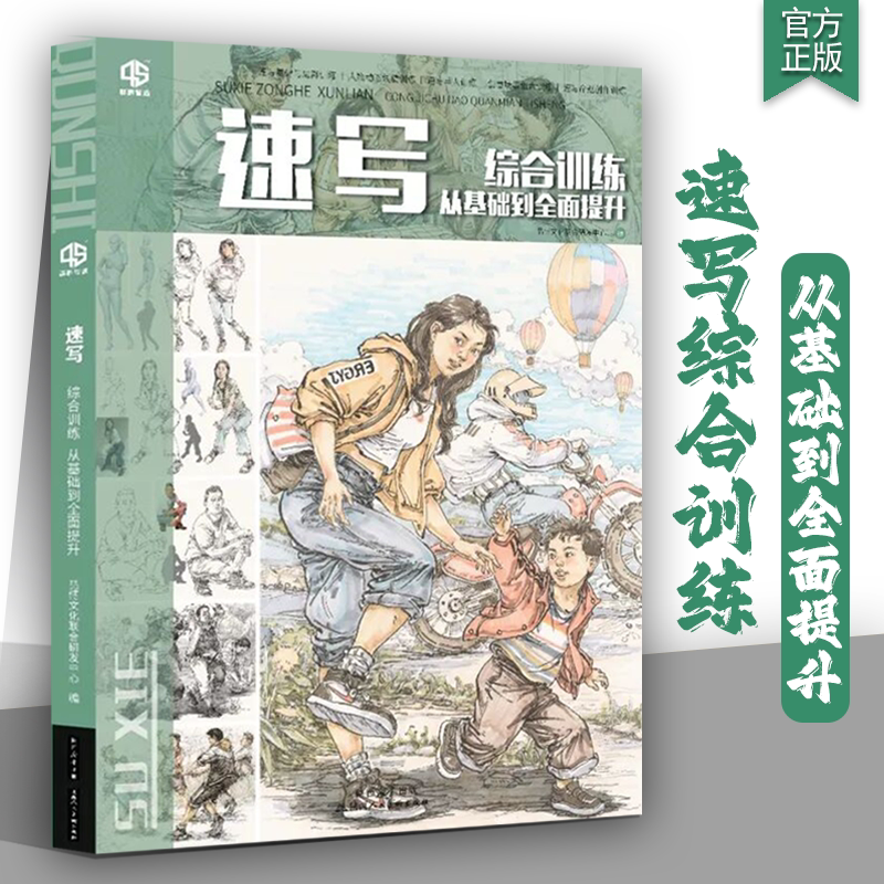 速写 综合训练从基础到全面提升2026品博雄狮局部动态线稿单人组合场景临摹命题创作构图考题站坐蹲入门教程教学教材书籍