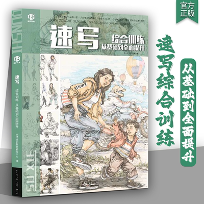 速写 综合训练从基础到全面提升2026品博雄狮局部动态线稿单人组合场景临摹命题创作构图考题站坐蹲入门教程教学教材书籍