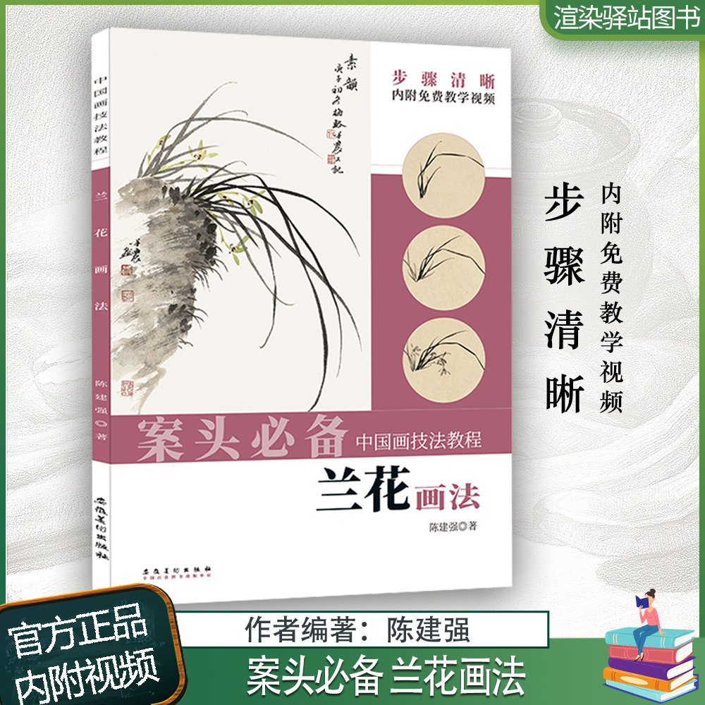 案头必备 兰花画法中国画技法教程内附教学视频陈建强编写意兰花画法