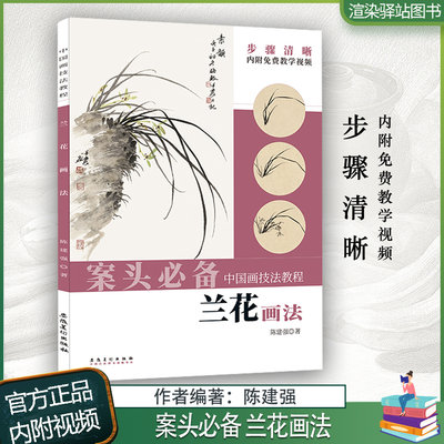 案头必备 兰花画法中国画技法教程内附教学视频陈建强编写意兰花画法步骤教学水墨兰花教程安徽美术出版社