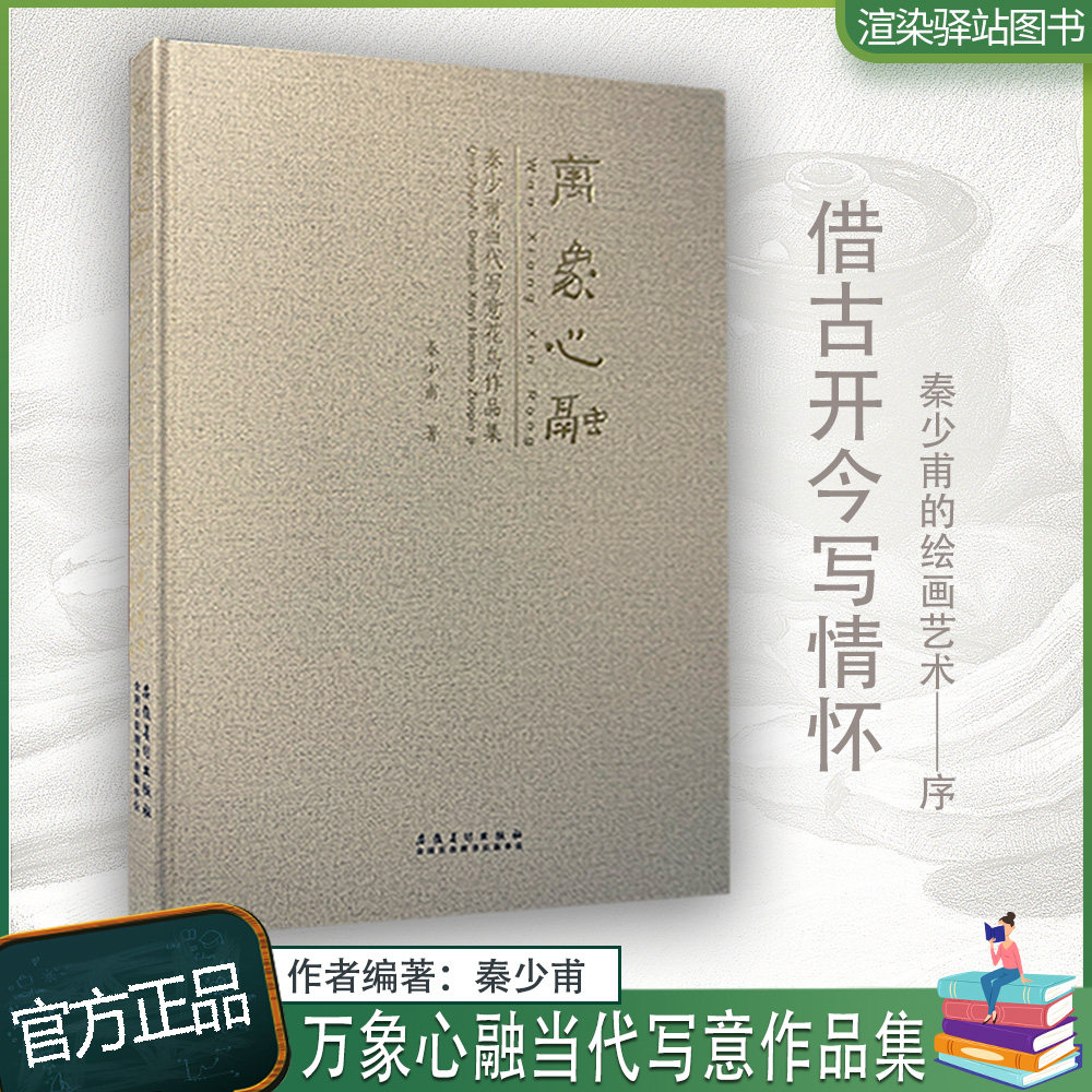 万象心融 秦少甫当代写意花鸟作品集 秦少甫画集画册写生素材秦少甫花鸟绘画集美术艺术图书书籍 安徽美术出版