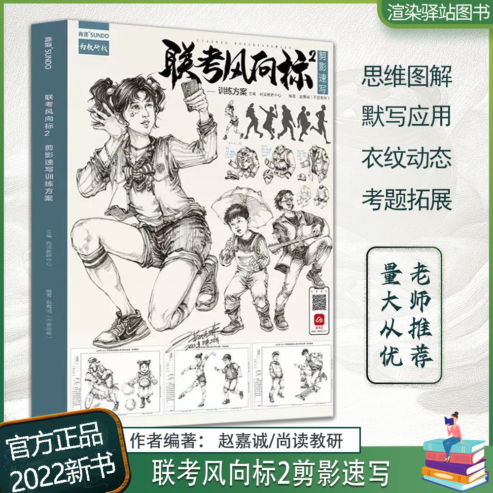 联考风向标2剪影速写训练方案 2022尚读赵嘉诚速写基础衣纹动态站坐蹲