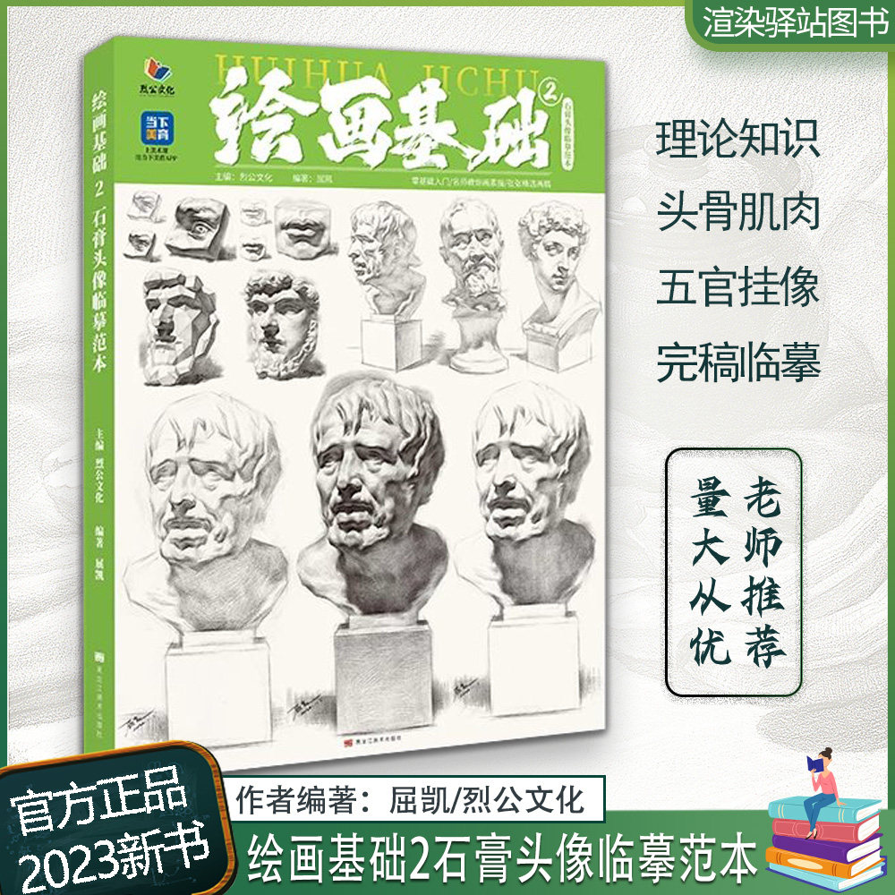 2023烈公文化五官结构大关系训练人头美术生专用入门画册临本考级联考