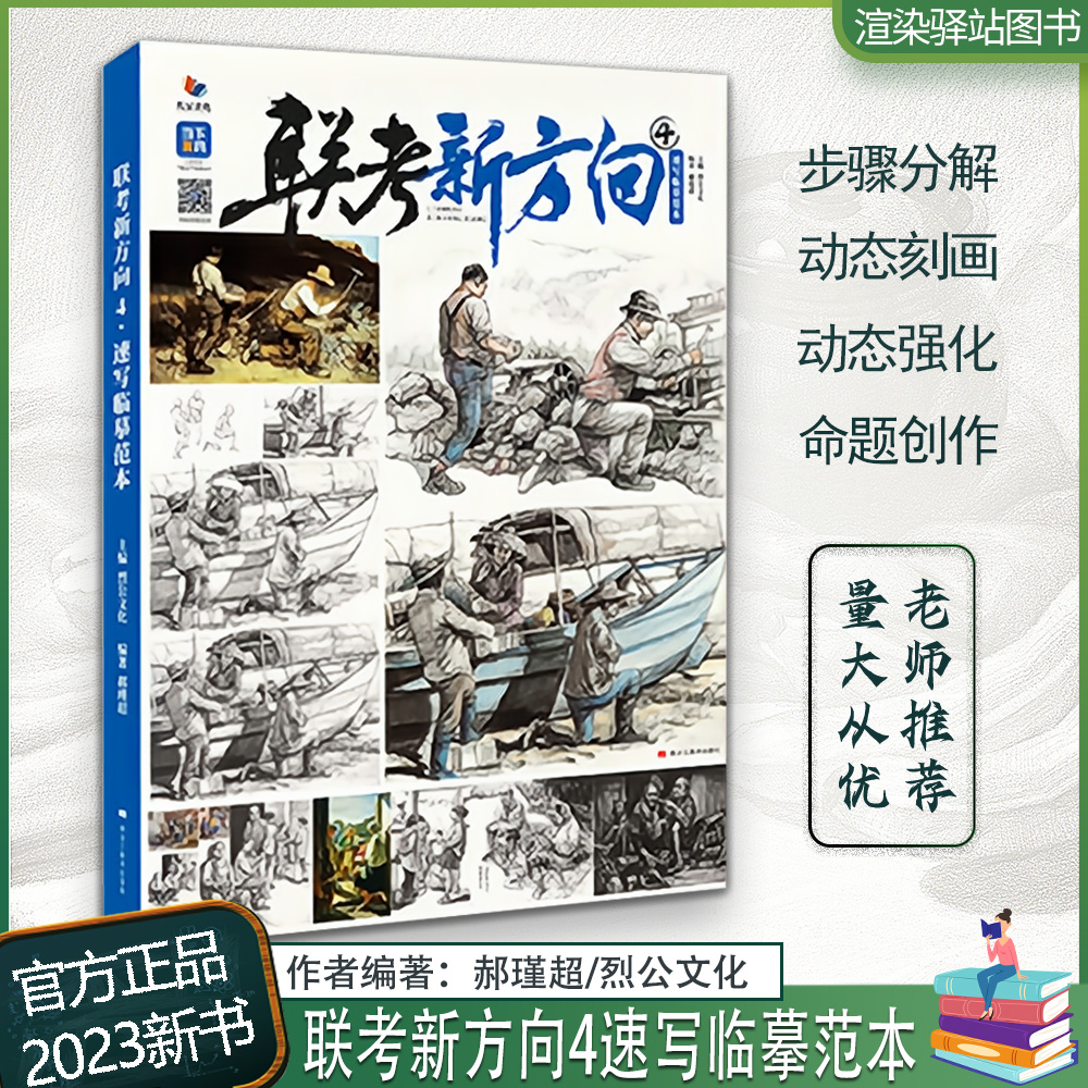 联考新方向4速写临摹范本 2023烈公文化郝瑾基础教学超速写人物基础动态站坐蹲单人组合命题创作素材美术高考联考校考教材教程书籍