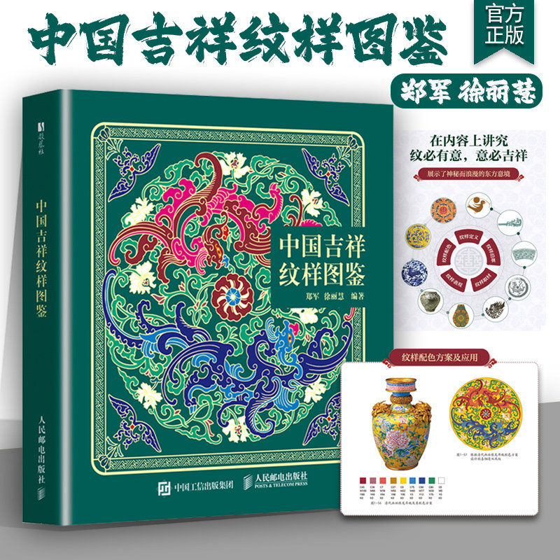 中国吉祥纹样图鉴纹样美学设计