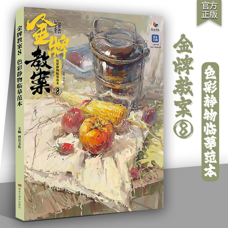 金牌教案8色彩静物临摹范本烈公