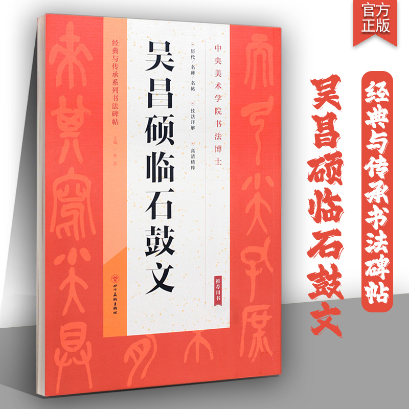 经典与传承系列吴昌硕临石鼓文