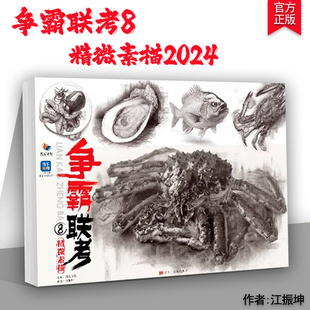 争霸联考8精微素描 2024烈公文化江振坤动物场景素描静物临摹范本素材美术高考联考教材教程画册书籍