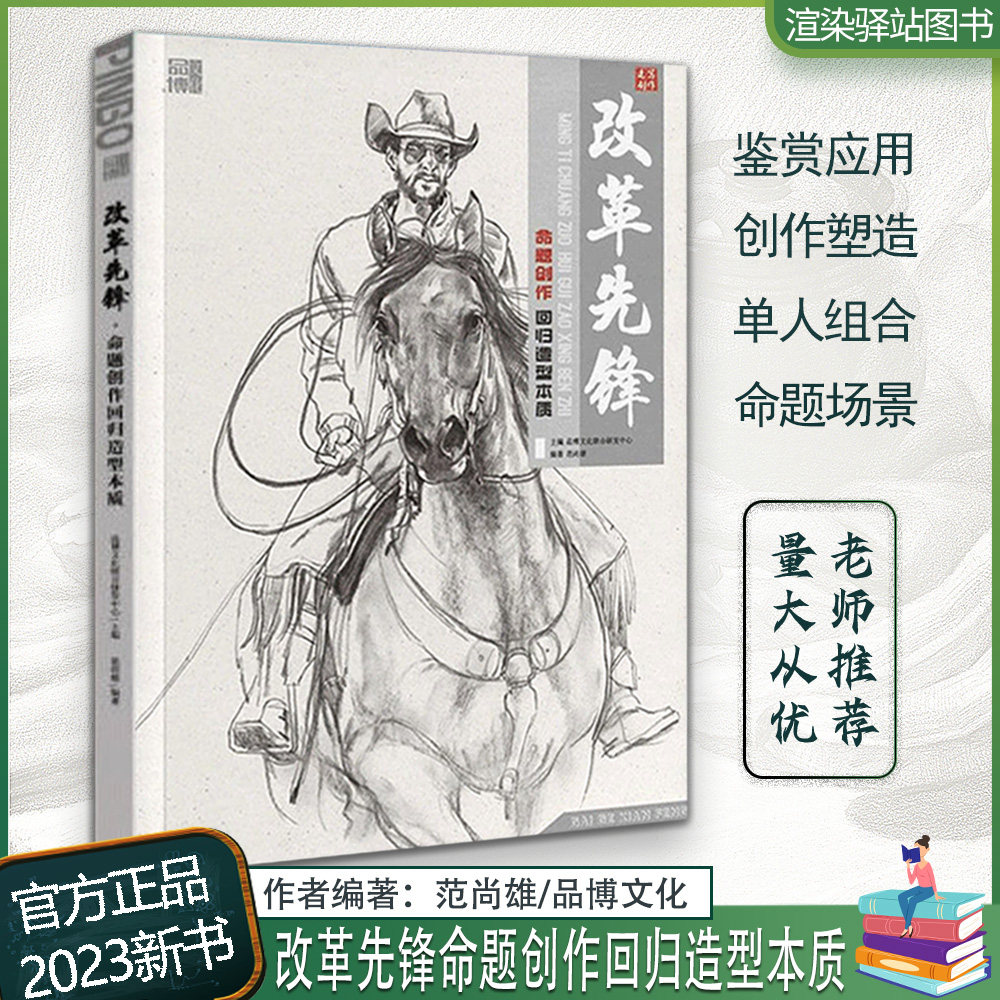 改革先锋命题创作回归造型本质 2023品博文化范尚雄人物速写塑造场景单人组合美术经典作品东西方雕塑绘画基础改革艺考教程书籍