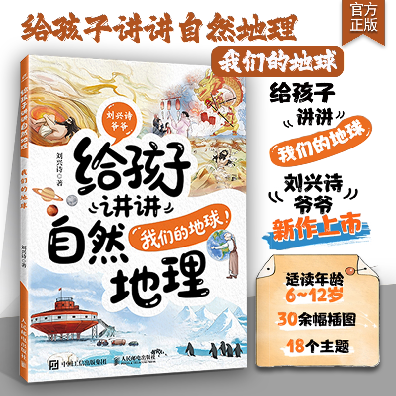 刘兴诗爷爷给孩子讲讲自然地理：我们的地球 我们的地球有什么奥秘 轻松了解地球知识
