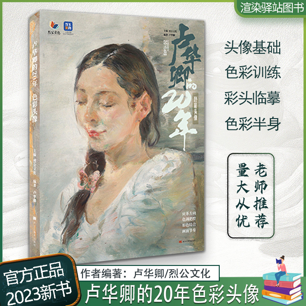 卢华卿的20年色彩头像 2023烈公文化彩头造型基础教材水粉画水彩色