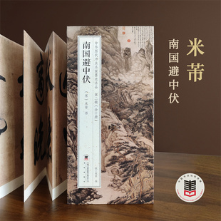 米芾 南国避中伏 中国历代书法名家墨迹名品第二辑原贴经折折页字帖临摹