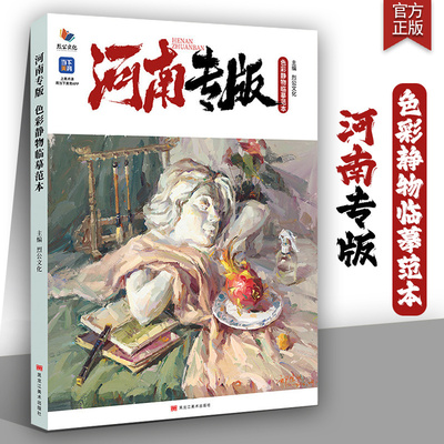 河南专版色彩静物临摹范本烈公