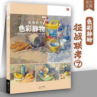 2025品博文化陈紫樟水果蔬菜花卉杂物色彩照片风景写生美术摄影高考联考教材教程书籍 征战联考7色彩静物