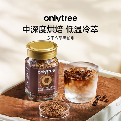 onlytree冻干冷萃黑咖啡