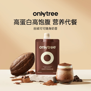 onlytree丝绒可可随身奶昔代餐蛋白粉早晚餐饱腹轻食冲饮纤维营养