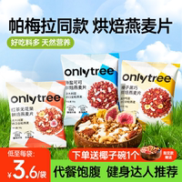 onlytree烘焙燕麦片水果坚果格兰诺拉酸奶碗即食冲饮营养谷物早餐