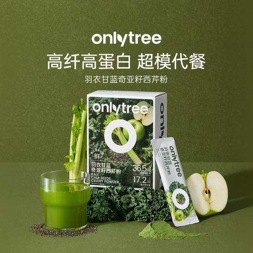onlytree羽衣甘蓝奇亚籽西芹粉