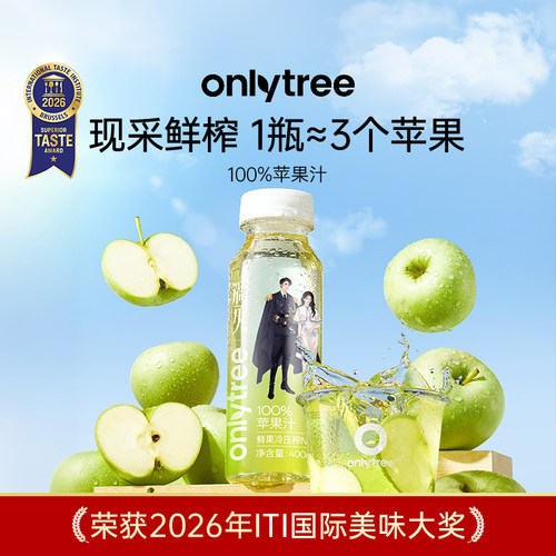 这一秒过火&OnlyTree100%苹果汁