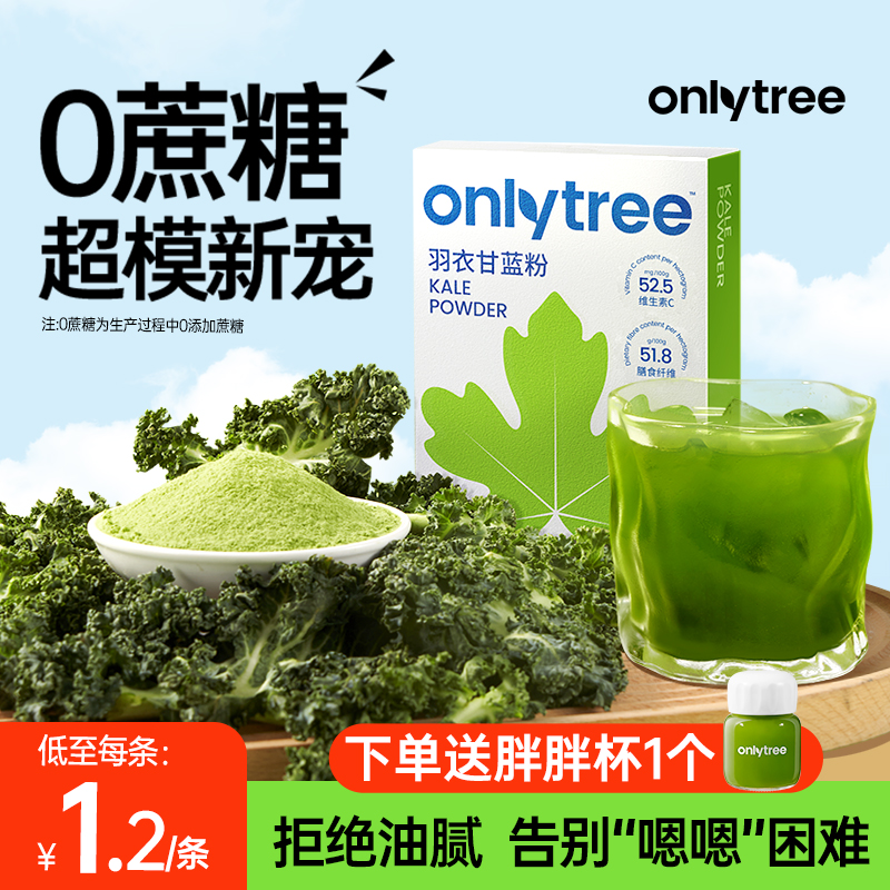 onlytree冻干纯羽衣甘蓝粉官方旗舰店青汁膳食纤维蔬菜冲饮代餐粉 咖啡/麦片/冲饮 天然粉粉食品 原图主图